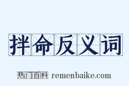 拌命反义词是什么意思的图片